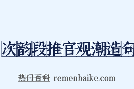次韵段推官观潮造句是什么意思的图片